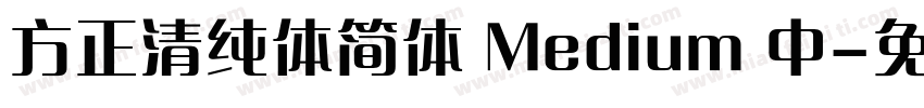 方正清纯体简体 Medium 中字体转换